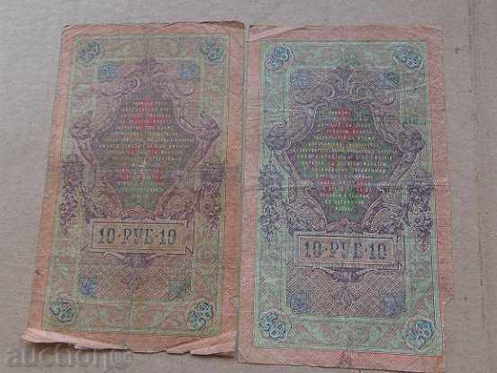 Lot Russian bills 2х10 rubles Царска Русия, with price 19.00 BGN | € 9.71 Lot Russian bills 2х10 rubles Царска Русия, with price 19.00 BGN | € 9.71