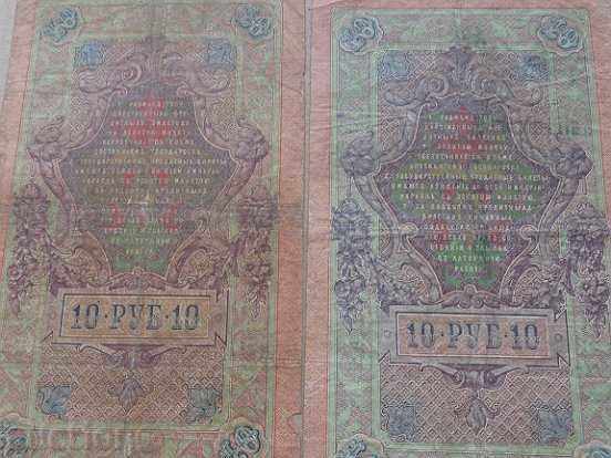Delivery of Lot Russian bills 2х10 rubles Царска Русия, Delivery of Lot Russian bills 2х10 rubles Царска Русия,