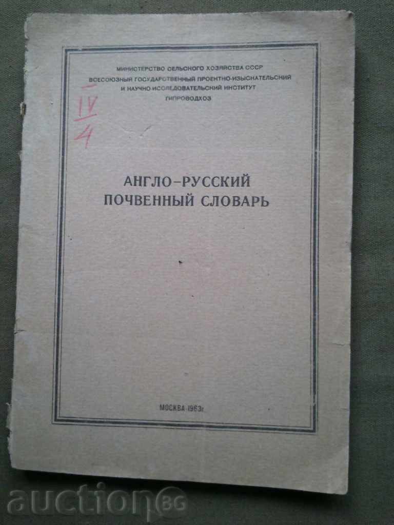 Англо-русский почвенный словарь