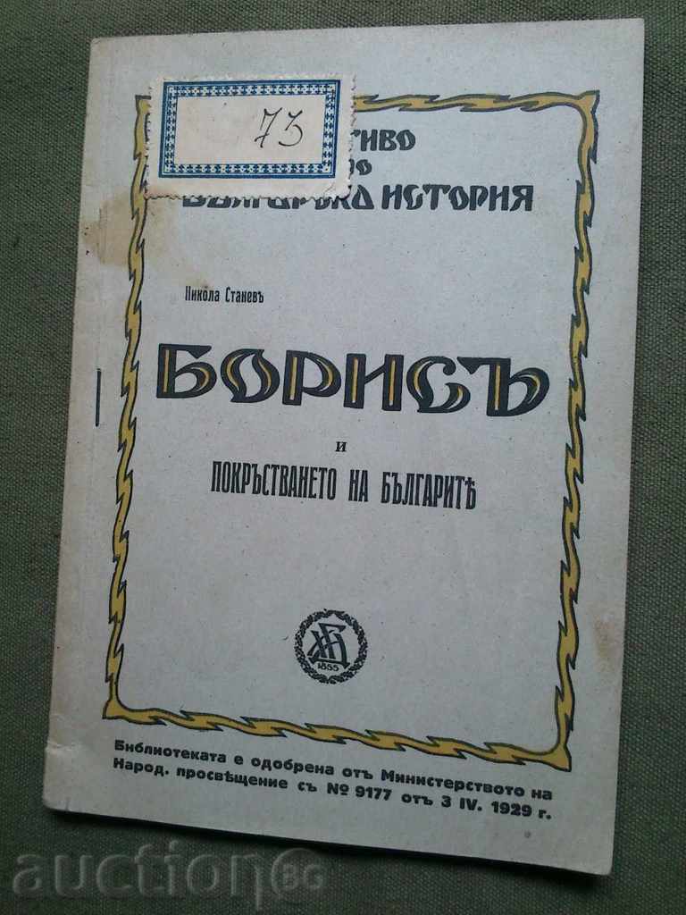 Борис и покръстването на българите.Никола Станев