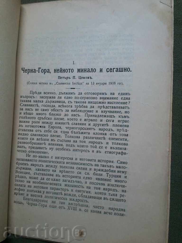 Μαυροβούνιο, το παρελθόν και το παρόν της. Peter P. Tzenov