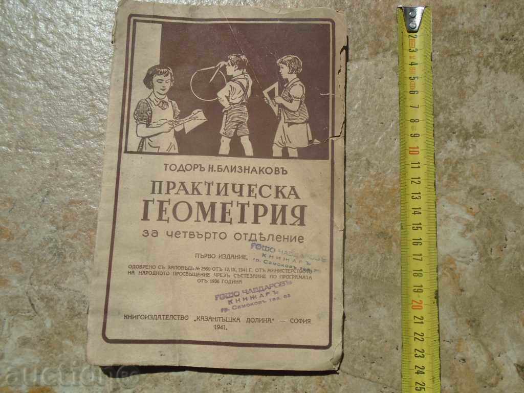 1941 г. - ПРАКТИЧЕСКА ГЕОМЕТРИЯ