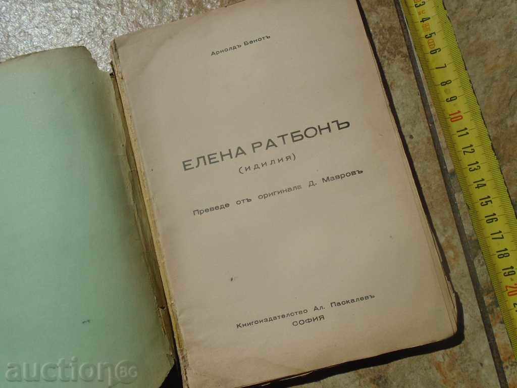ELENA RATBON - ARNOLD BENOT με τιμή 8.99 BGN | € 4.60 ELENA RATBON - ARNOLD BENOT με τιμή 8.99 BGN | € 4.60