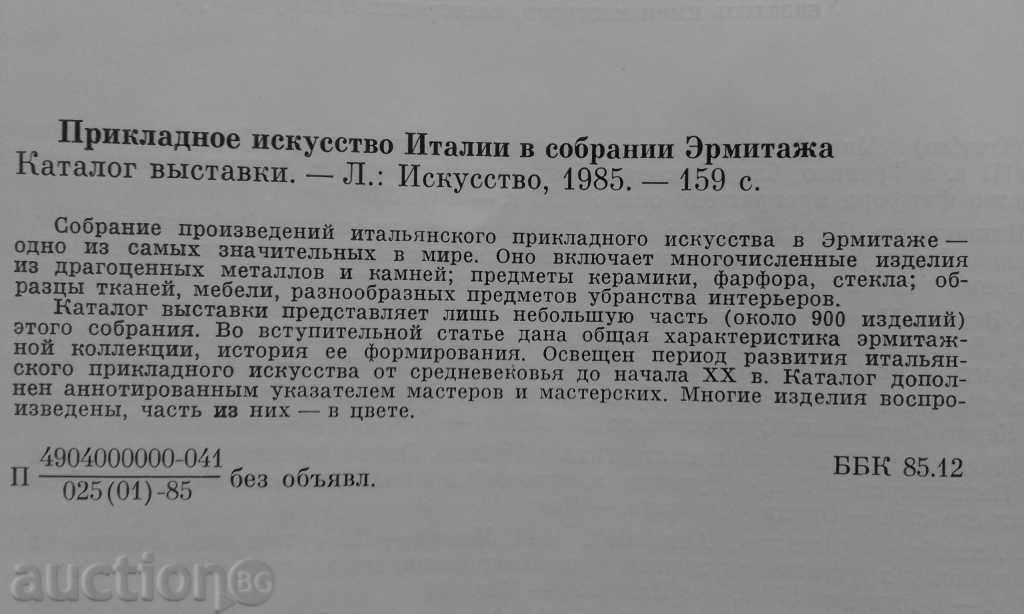 Δημοπρασία Prikladnoe Iskusstvo Ιταλία. Σε sobranii Эrmitazha Δημοπρασία Prikladnoe Iskusstvo Ιταλία. Σε sobranii Эrmitazha