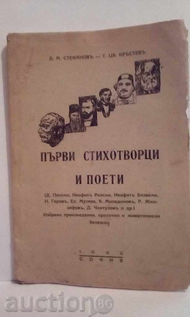 Πρώτα ποιητές και ποιητές - Stefanova, Krasteva