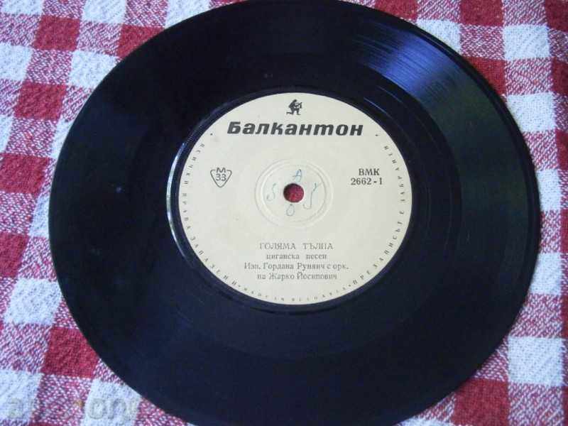 CIGAN SONGS - small plate - Balkanton - VMK 2662 with price 0.95 BGN | € 0.49