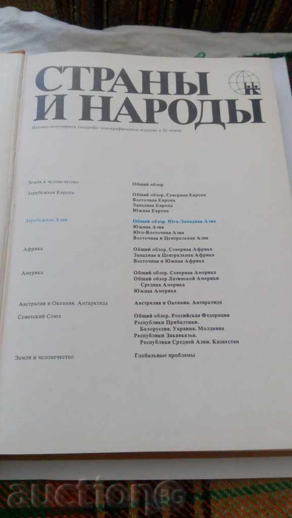 Southwest Asia - Collective Review 1979 with price 5.65 BGN | € 2.89 Southwest Asia - Collective Review 1979 with price 5.65 BGN | € 2.89