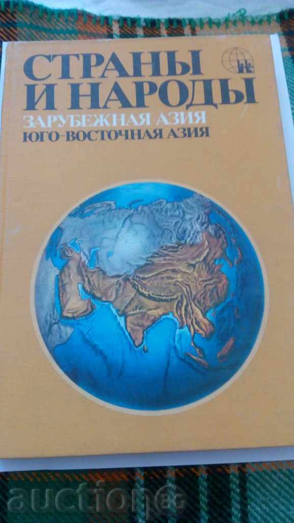 Asia de Sud Vostochnaya - Colectiv 1979