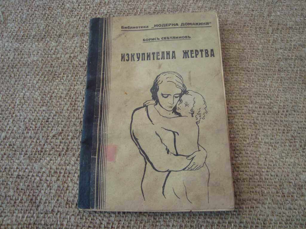 ИЗКУПИТЕЛНА ЖЕРТВА - БОРИС СВЕТЛИНОВ 1932 Г