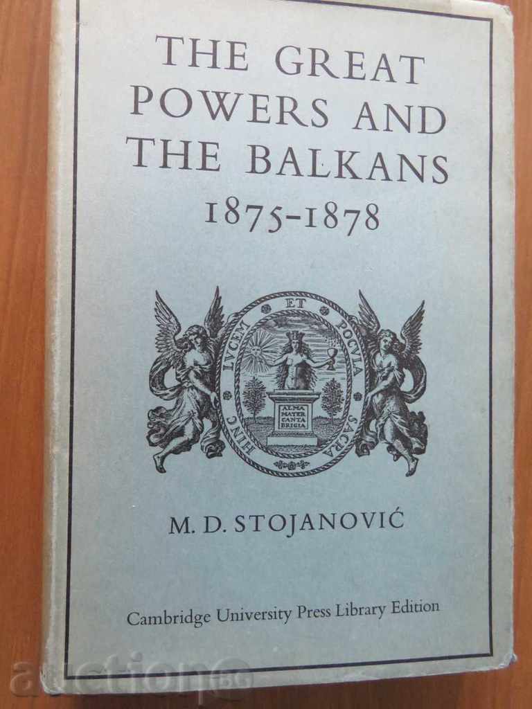 1968 - Οι Μεγάλες Δυνάμεις και τα Βαλκάνια 1875-1878 Cambridge