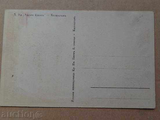Стара снимка, пощенска картичка с цена 33.00 лв. | € 16.87