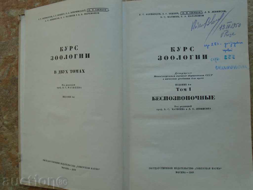 Licitație 1949 CURS Zoologie TOM - 1. 548 p EXCELENT.