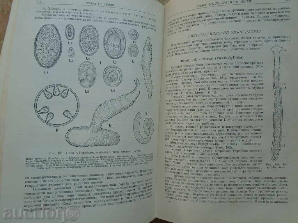 Livrarea 1949 CURS Zoologie TOM - 1. 548 p EXCELENT.