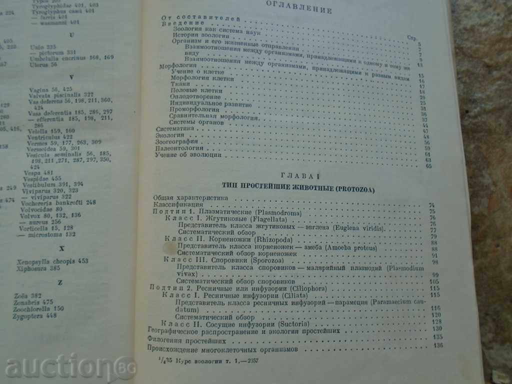 1949 CURS Zoologie TOM - 1. 548 p EXCELENT. - 6