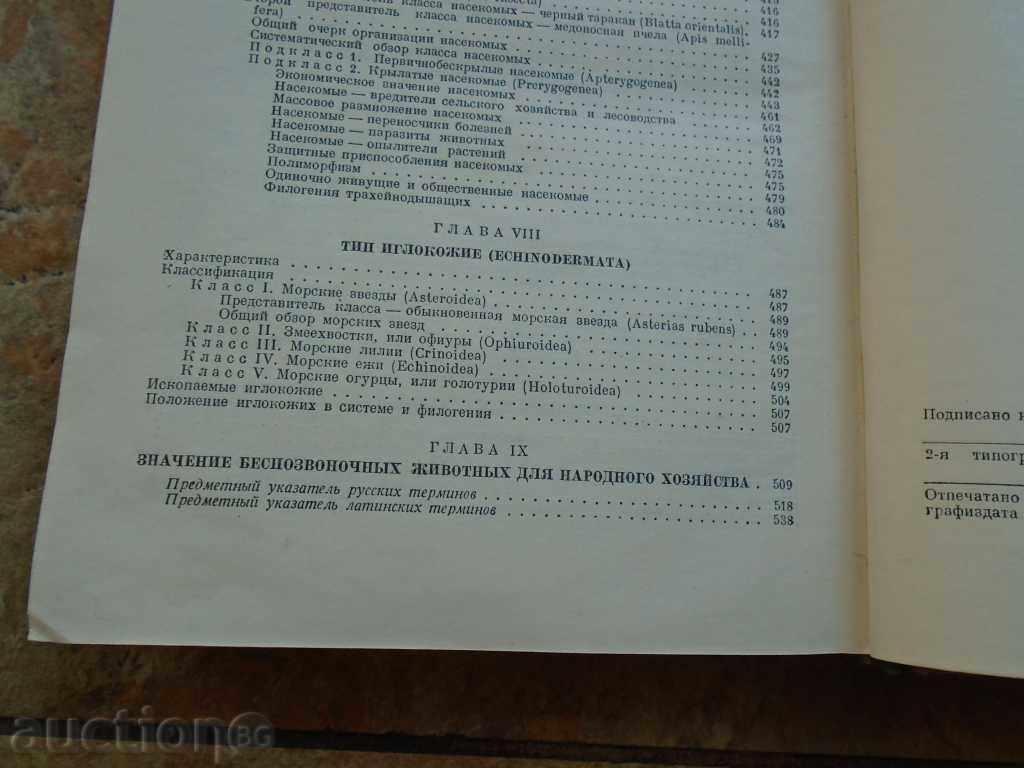 1949 CURS Zoologie TOM - 1. 548 p EXCELENT. - 7