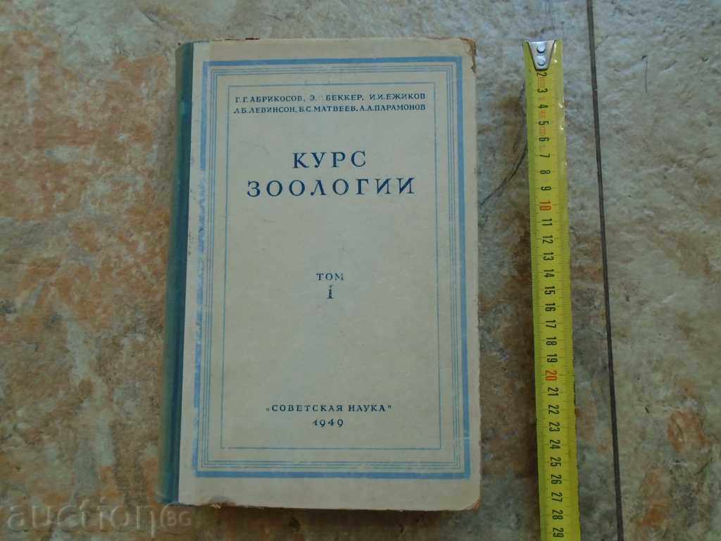 1949 г. КУРС ЗООЛОГИИ ТОМ - 1.  548 стр.  ОТЛИЧНА