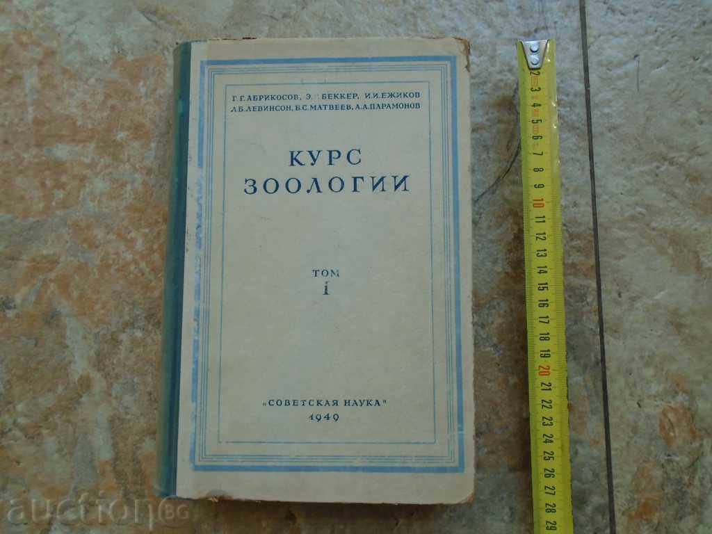1949 CURS Zoologie TOM - 1. 548 p EXCELENT.