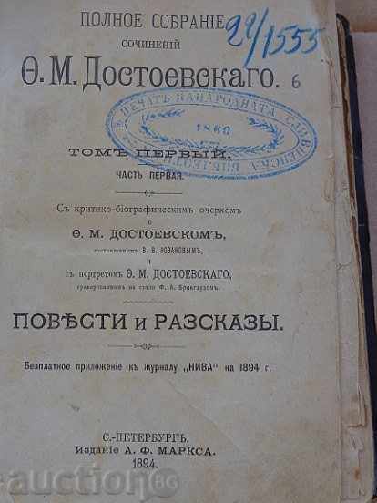 Стара руска книга  Достоевски от 1894 год 1-ви том печат