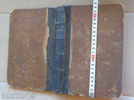 Old Russian book "Pharaoh" B.Pruz in Russian 1898 with price 76.00 BGN | € 38.86 Old Russian book "Pharaoh" B.Pruz in Russian 1898 with price 76.00 BGN | € 38.86