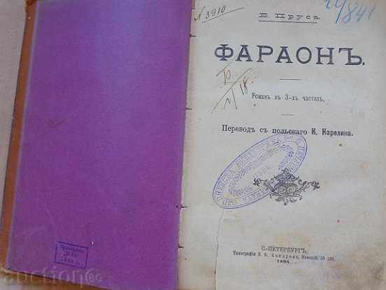 Стара руска книга "Фараон" Б.Прус на руски 1898 година