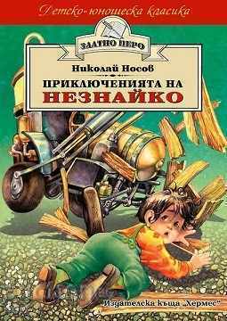 Aventurile lui Neznayko (Pană de aur) Aventurile lui Neznayko (Pană de aur)