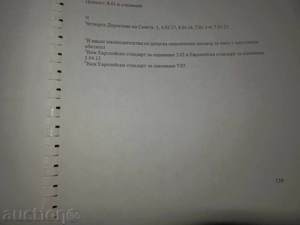 ΕΓΚΕΚΡΙΜΕΝΑ ΕΥΡΩΠΑΪΚΑ ΠΡΟΤΥΠΑ ΓΙΑ ΤΗΝ ΑΞΙΟΛΟΓΗΣΗ ΑΚΙΝΗΤΩΝ με τιμή € 5.00 | 9.78 BGN