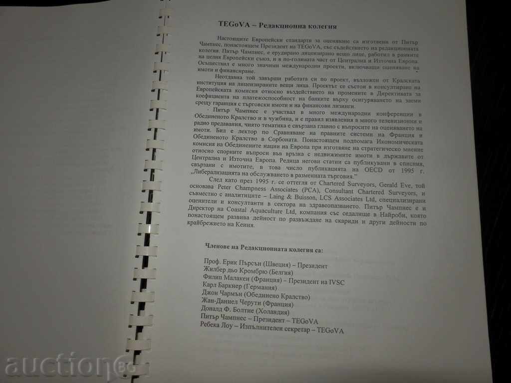 ΕΓΚΕΚΡΙΜΕΝΑ ΕΥΡΩΠΑΪΚΑ ΠΡΟΤΥΠΑ ΓΙΑ ΤΗΝ ΑΞΙΟΛΟΓΗΣΗ ΑΚΙΝΗΤΩΝ - 5