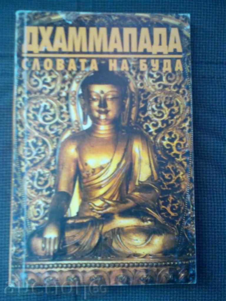 Дхаммапада словата на Буда