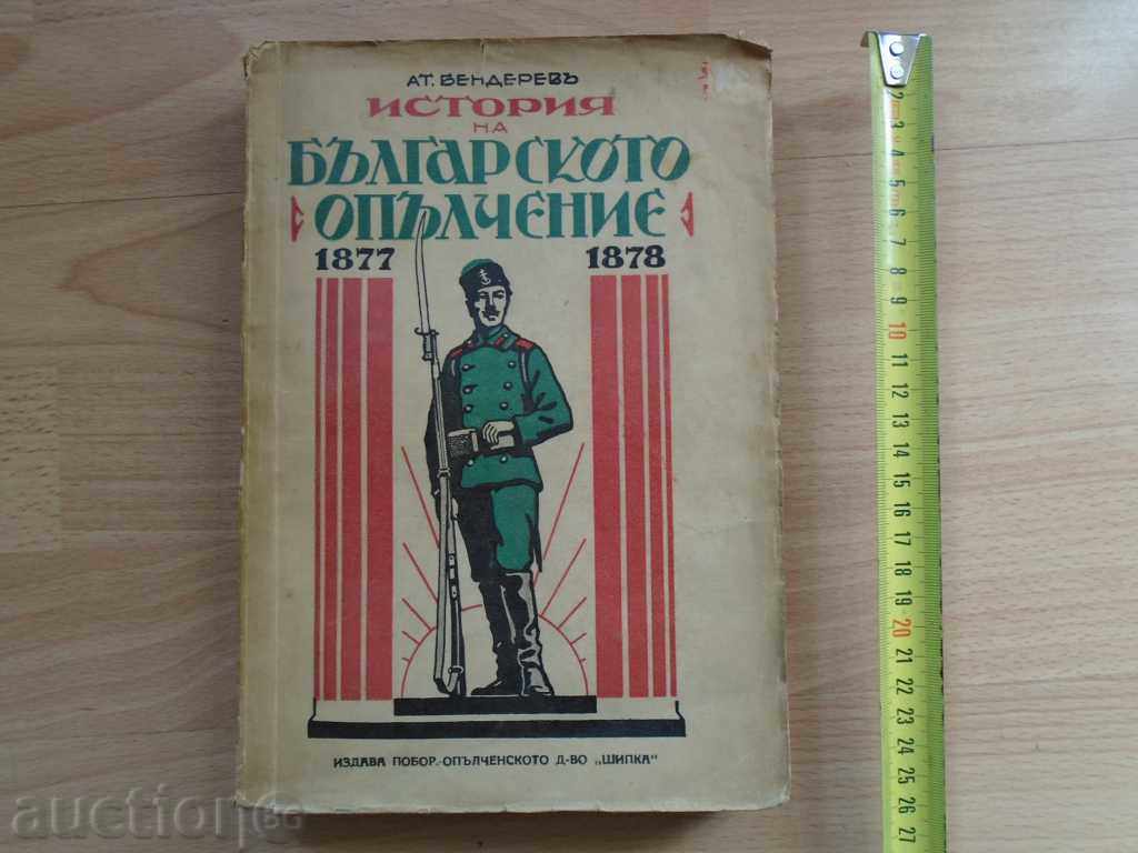 1930 HISTORY OF BULGARIAN APPROXIMATION 1877 - 1878