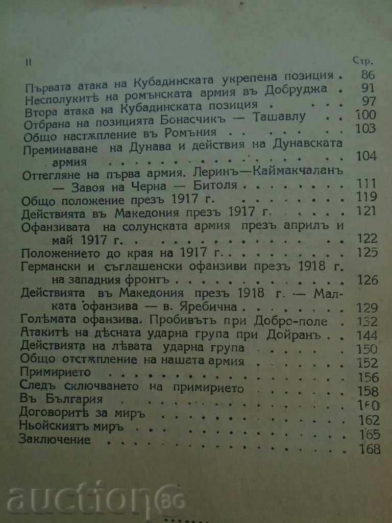 BULGARIA v. WORLD WAR 1915 - 1918 - 7 BULGARIA v. WORLD WAR 1915 - 1918 - 7