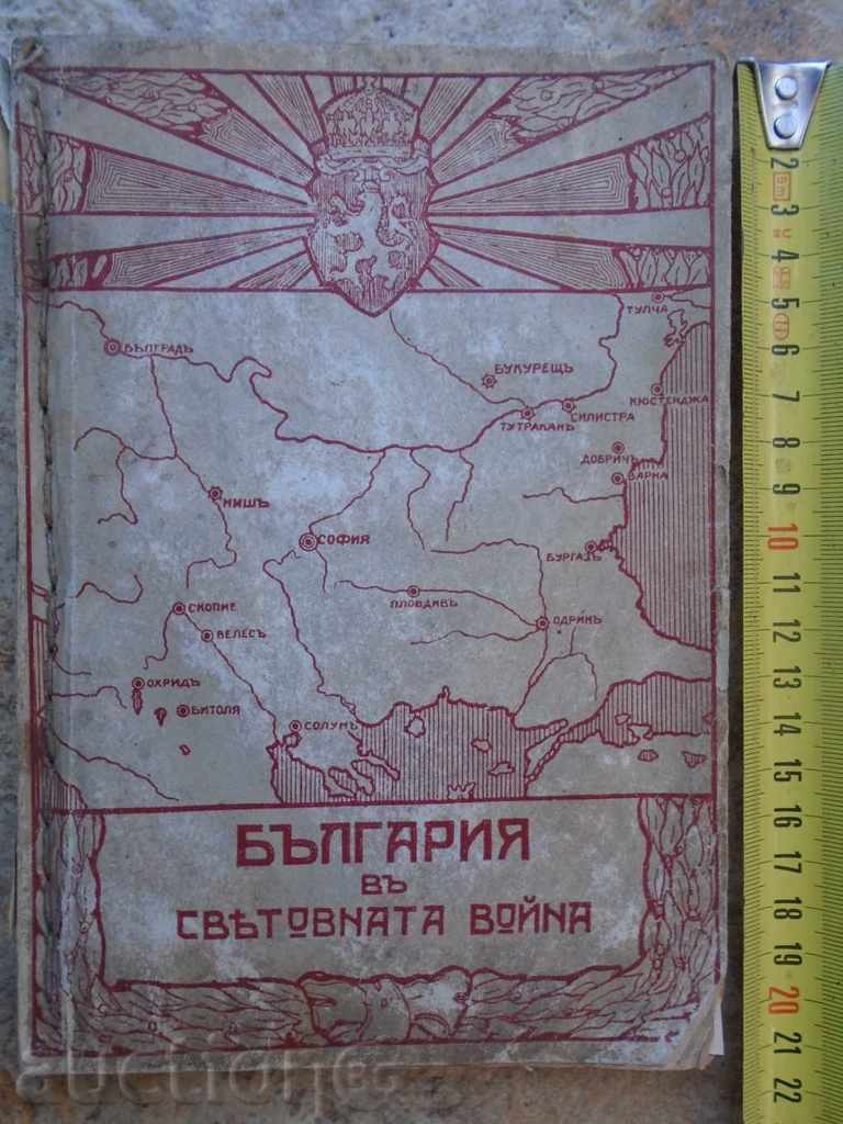 BULGARIA ln. Război mondial 1915 - 1918 g.