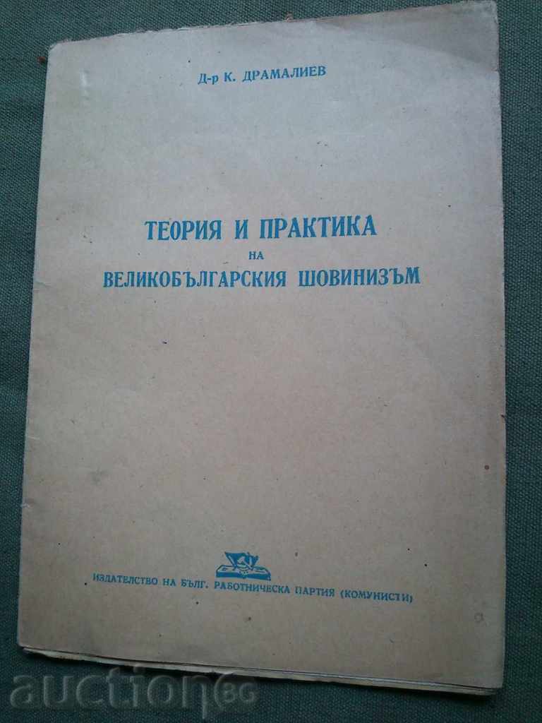 Theory and Practice of Great Bulgarian Chauvinism. Dramaliev
