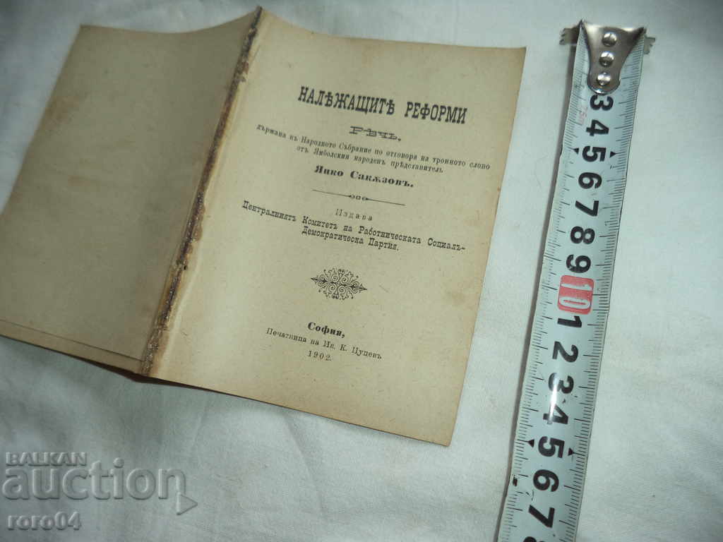 PASSENGER REFORMS - RECH - YANKO SAKAZOV - 1902 with price 13.50 BGN | € 6.90 PASSENGER REFORMS - RECH - YANKO SAKAZOV - 1902 with price 13.50 BGN | € 6.90