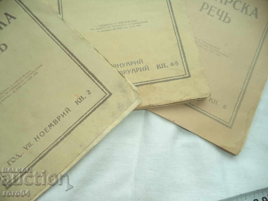 BULGARIAN SPEECH MAGAZINE - MALCHO NIKOLOV with price 40.00 BGN | € 20.45 BULGARIAN SPEECH MAGAZINE - MALCHO NIKOLOV with price 40.00 BGN | € 20.45