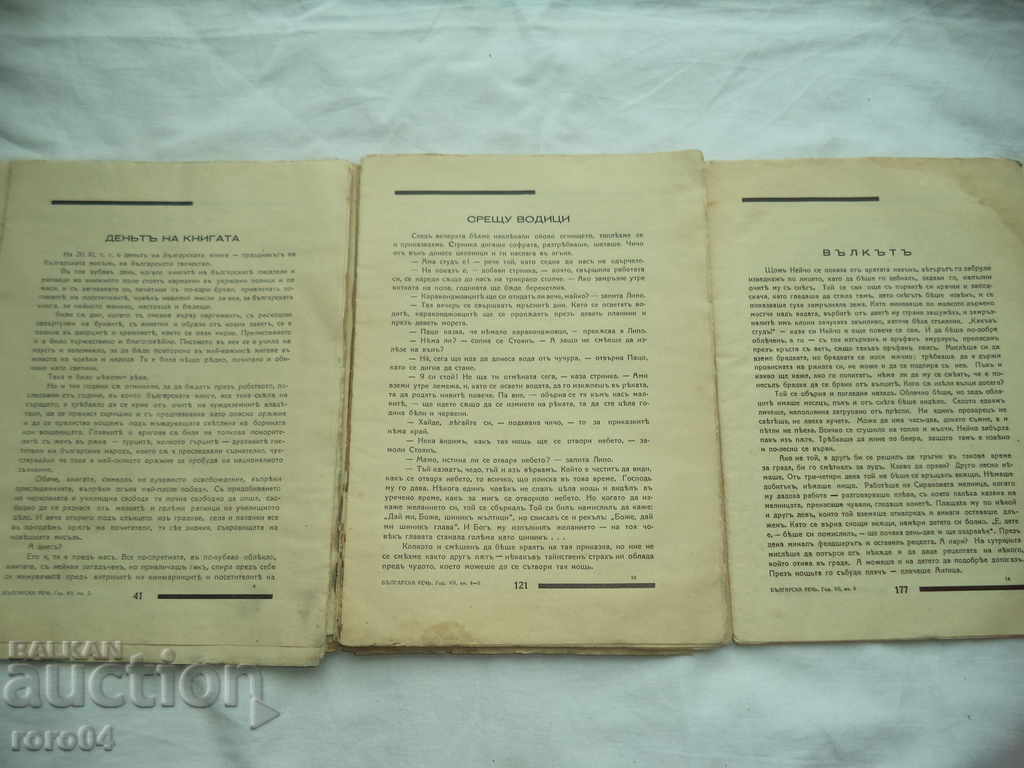 Auction BULGARIAN SPEECH MAGAZINE - MALCHO NIKOLOV Auction BULGARIAN SPEECH MAGAZINE - MALCHO NIKOLOV