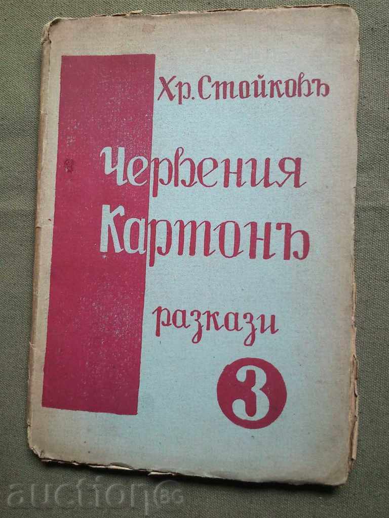 Cartonaș roșu .Hristo Stoikov