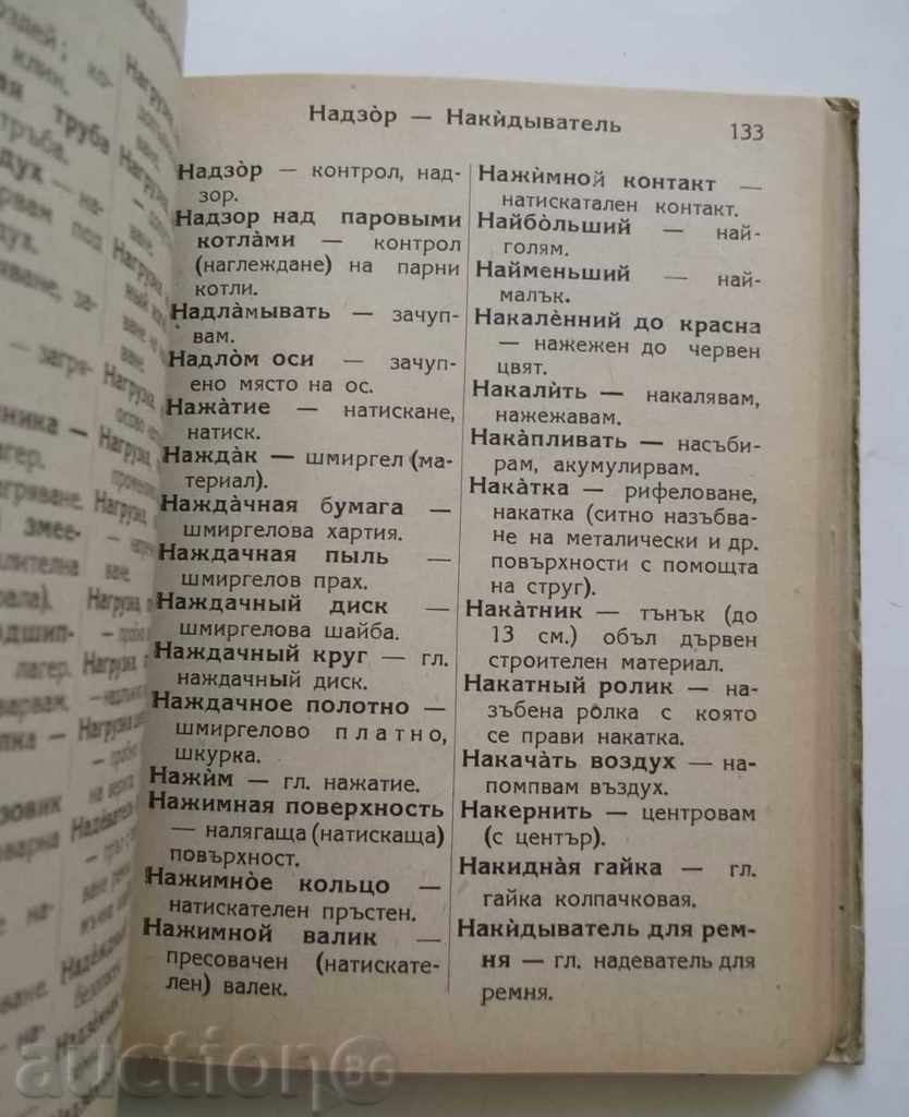 Δημοπρασία Τεχνική ρωσο-βουλγαρική Λεξικό - Ν Benderev 1947 Δημοπρασία Τεχνική ρωσο-βουλγαρική Λεξικό - Ν Benderev 1947