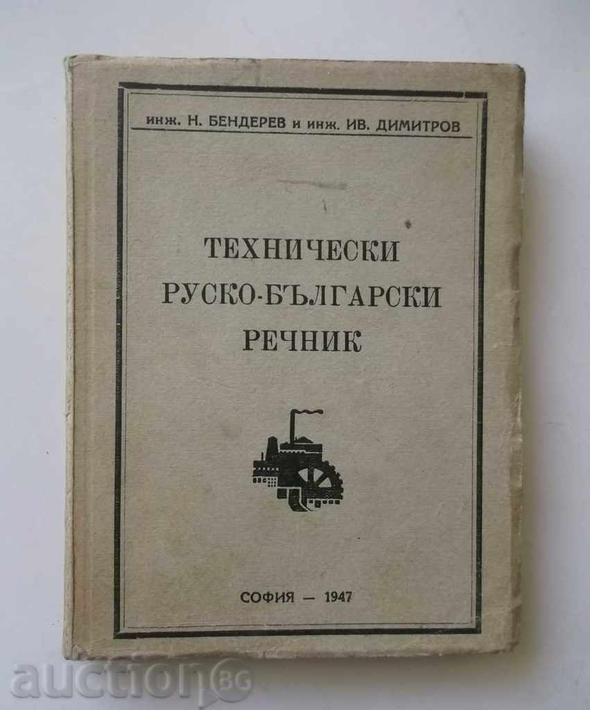 Technical Russian-Bulgarian Dictionary - N. Benderev 1947