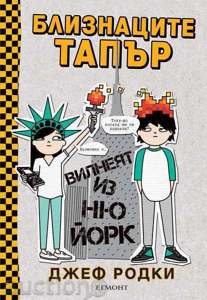 Δίδυμα Tapper έξαλλη μέσα από τη Νέα Υόρκη