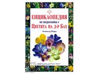 Енциклопедия на терапията с Цветята на д-р Бах