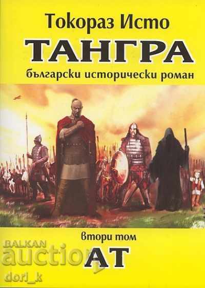 Tangra. Τόμος 2: Ατ