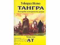 Tangra. Volume 2: At