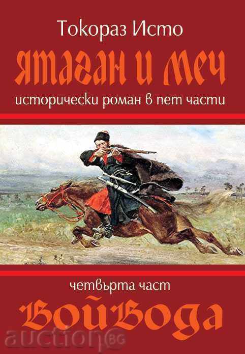 Iatagan și sabie. Book 4: vojvoda
