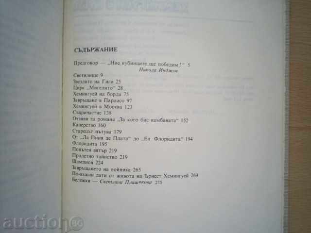 HEMINGUWAY στην Κούβα, Norberto Fuentes - 5 HEMINGUWAY στην Κούβα, Norberto Fuentes - 5