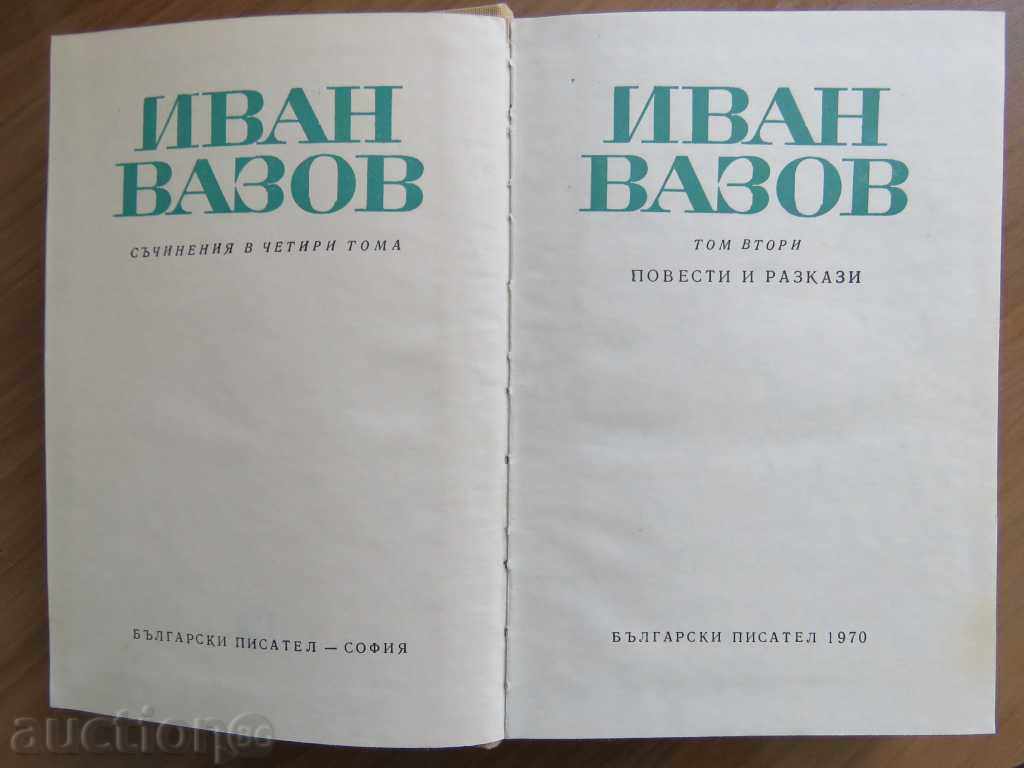 1970 - Ιβάν Βάζοφ - νουβέλες, - Τόμος Δύο με τιμή 9.99 BGN | € 5.11 1970 - Ιβάν Βάζοφ - νουβέλες, - Τόμος Δύο με τιμή 9.99 BGN | € 5.11
