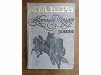 1969 - ЖУЛ ВЕРН - МАТИАШ ШАНДОР
