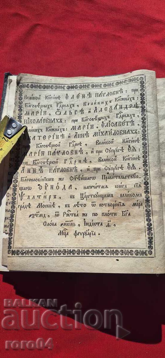 ΨΑΛΜΑ - 1836 με τιμή € 139.99 | 273.80 BGN