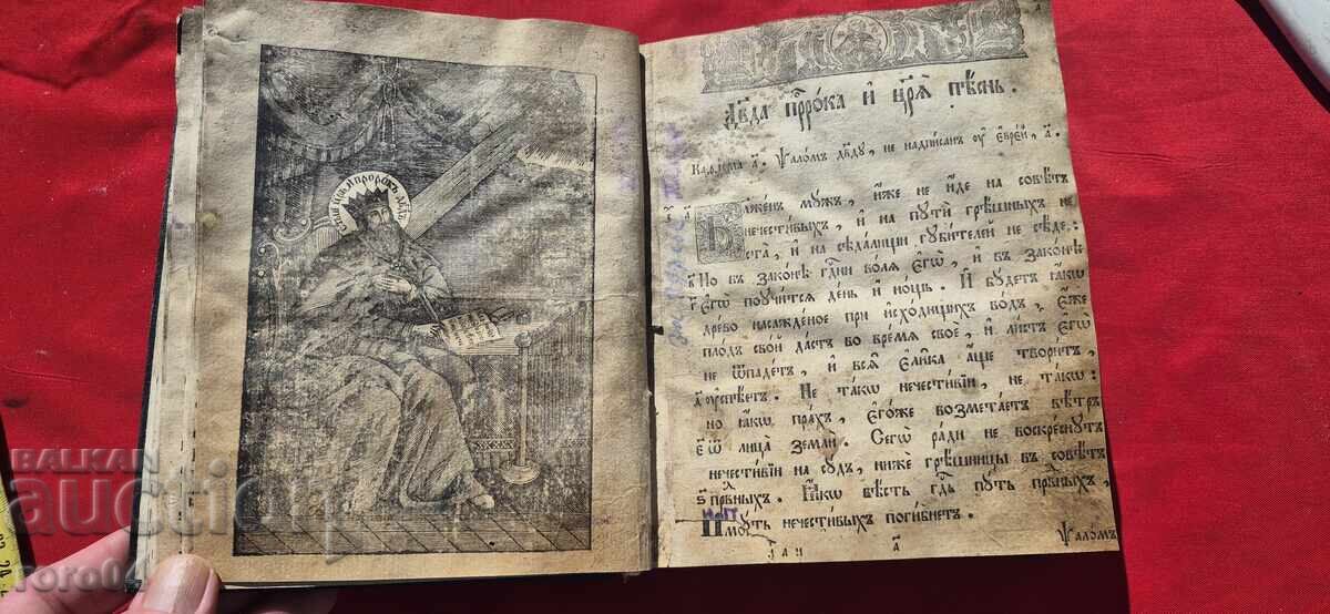 ΨΑΛΜΑ - 1836 - 5