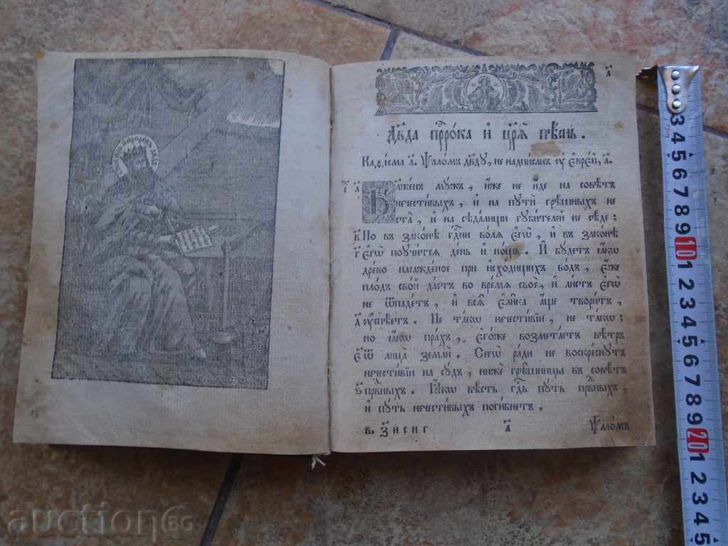 Delivery of OLD RUSSIAN PSALM, BEGINNING OF XIX CENTURY