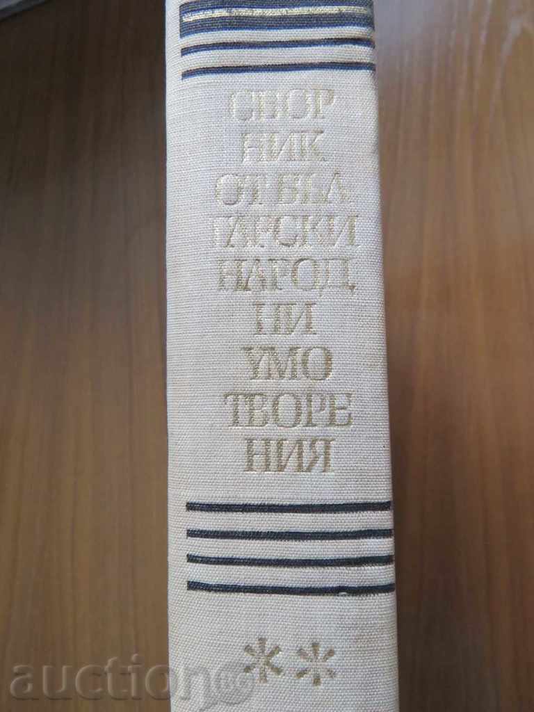 KUZMAN SHAPKAREV - SBORNIK DE CREAȚII POPULARE cu preț € 29.99 | 58.66 BGN
